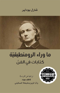 ما وراء الرومنطيقية